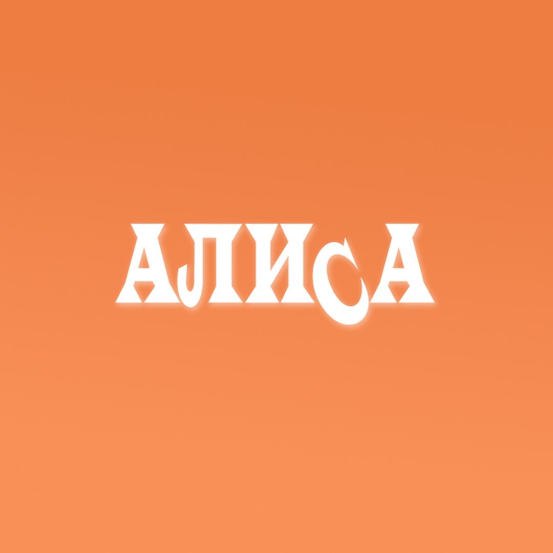 АЛИСА